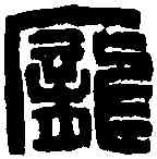 龐,王冠山 ,書法字典
